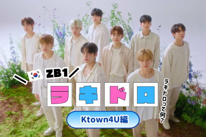 ZB1】韓国Ktown4Uラキドロ 行ってきた！ - oshito