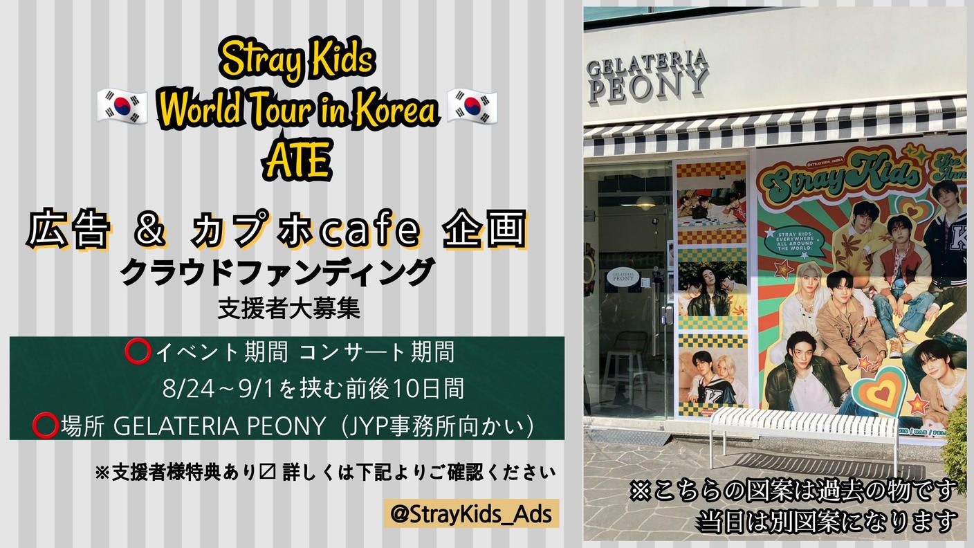 Stray Kidsワールドツアー記念イベント in 韓国