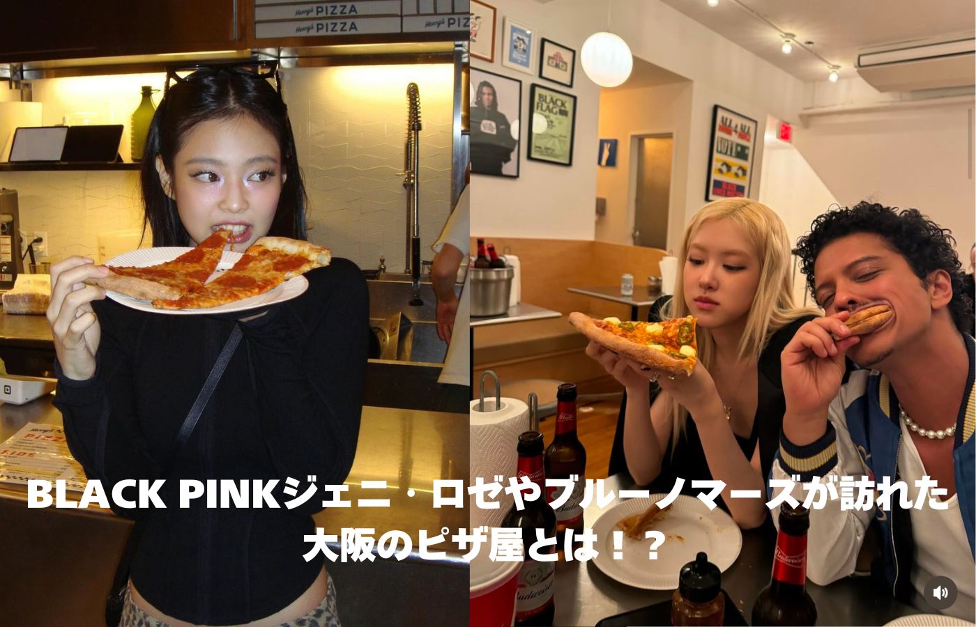 BLACK PINKジェニ・ロゼやブルーノマーズが訪れた大阪のピザ屋とは！？