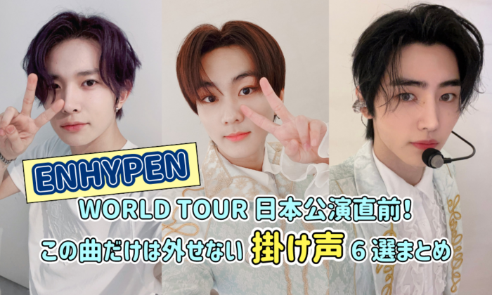 ENHYPEN WORLD TOUR 日本公演直前｜これだけは外せない掛け声６選！