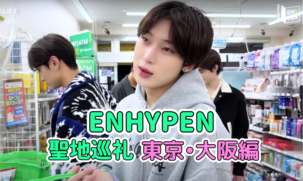 ENHYPEN聖地新進