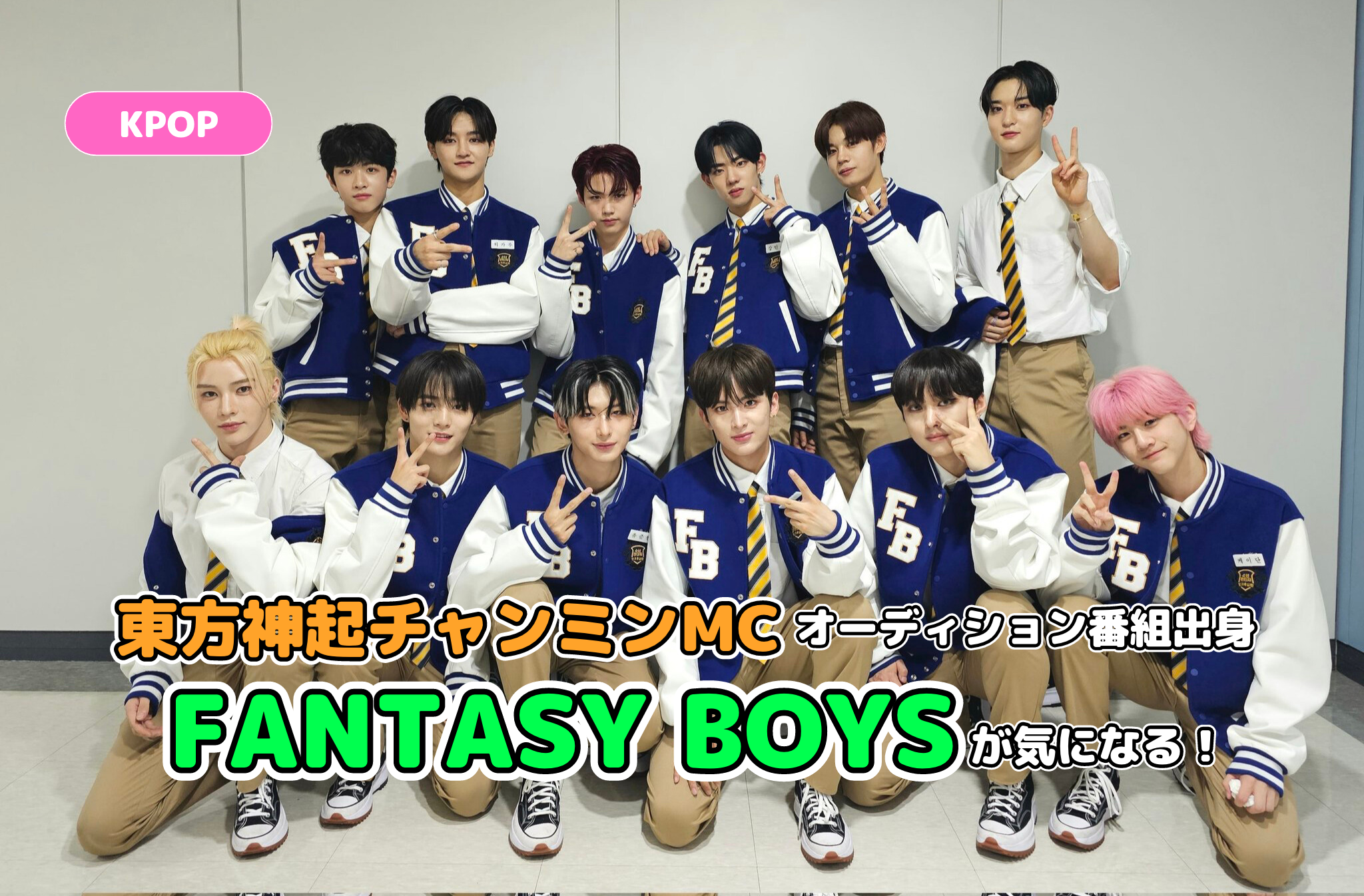 FANTASYBOYが気になる！