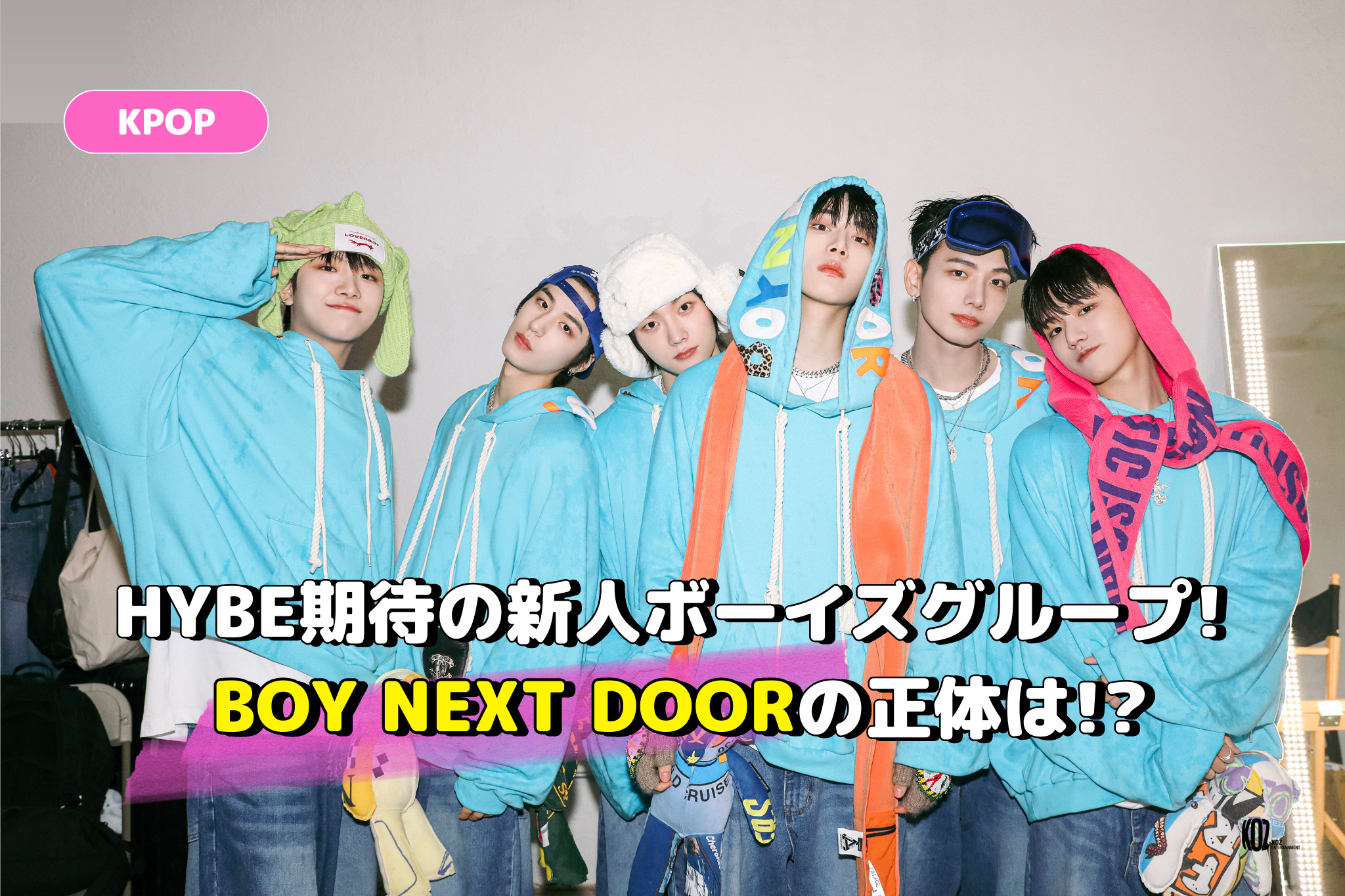HYBE期待の新人ボーイズグループ! BOY NEXT DOORの正体は!