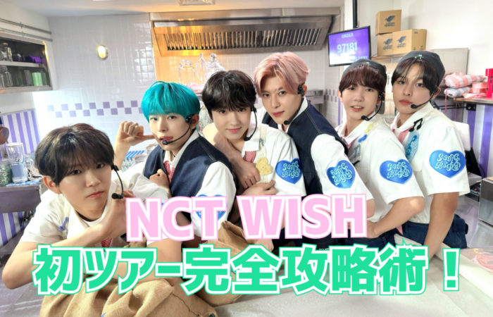 【2024】NCT WISHコンサート準備開始！チケット情報・聖地巡礼・センイル広告(応援広告)などをご紹介！