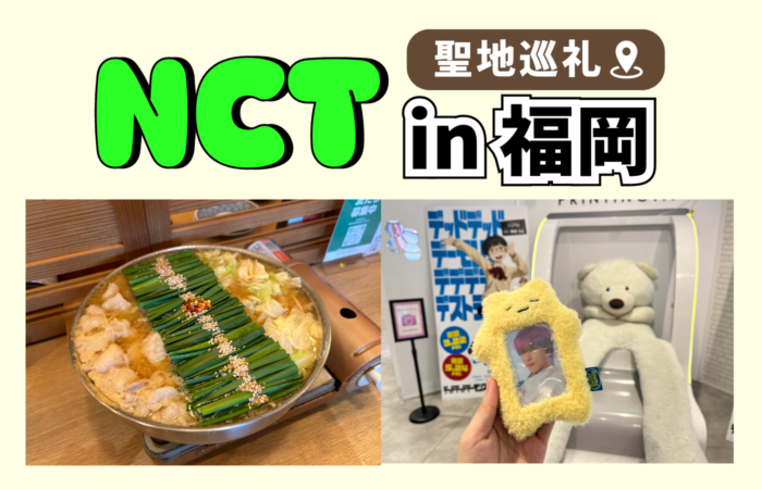 【2024年KPOP聖地巡礼】NCTが訪れた福岡を聖地巡礼してみた！大人気もつ鍋店やロケ地で利用されたスポットも！