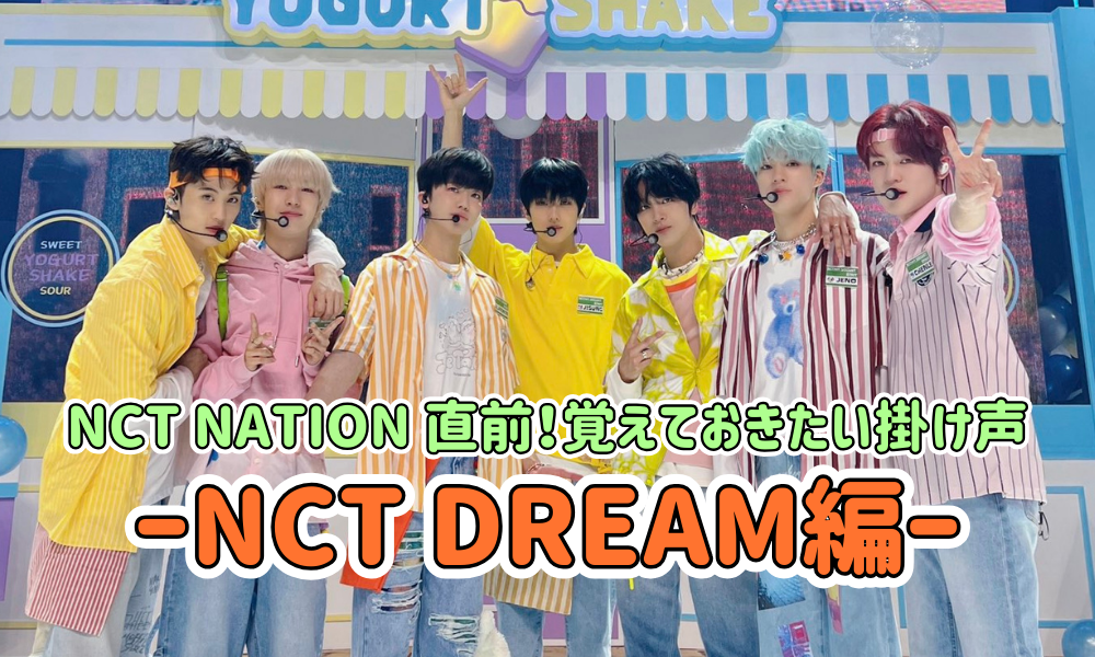 NCT DREAM新新