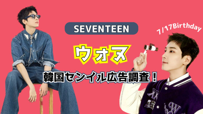 【SEVENTEENウォヌ】韓国センイル広告がたくさん出てた！日本お知らせも！