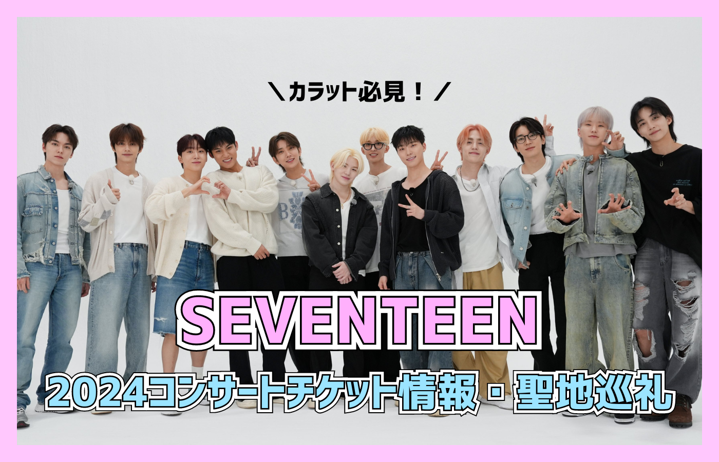 SEVENTEEN2024コンサート