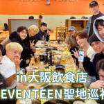 SEVENTEEN聖地巡礼 大阪の飲食店