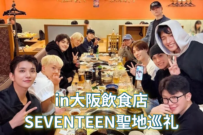 【聖地巡礼】必見！！SEVENTEENが訪れた大阪の聖地７選