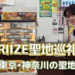 【聖地巡礼】必見!!RIIZE(ライズ)が訪れた東京・神奈川の聖地5選! S__27377676