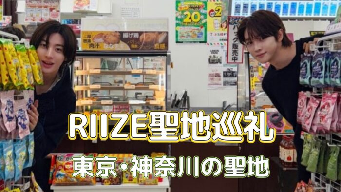 【聖地巡礼】必見！！RIIZE(ライズ)が訪れた東京・神奈川の聖地5選！
