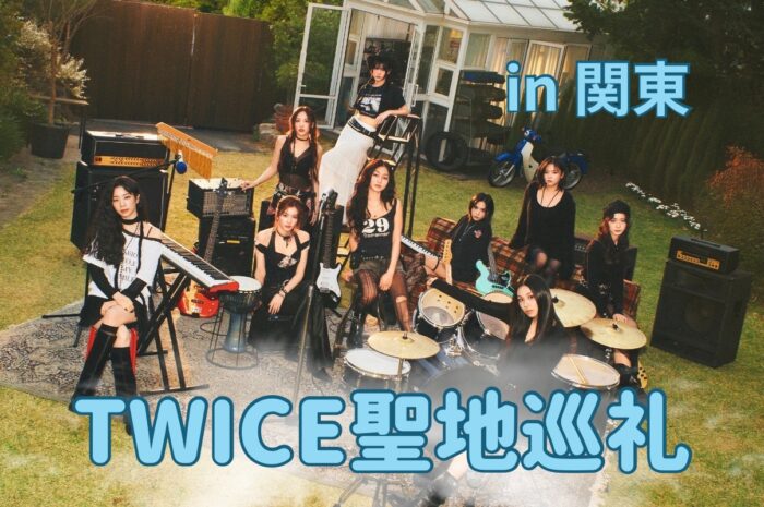 【聖地巡礼】必見！！TWICEが訪れた関東聖地８選