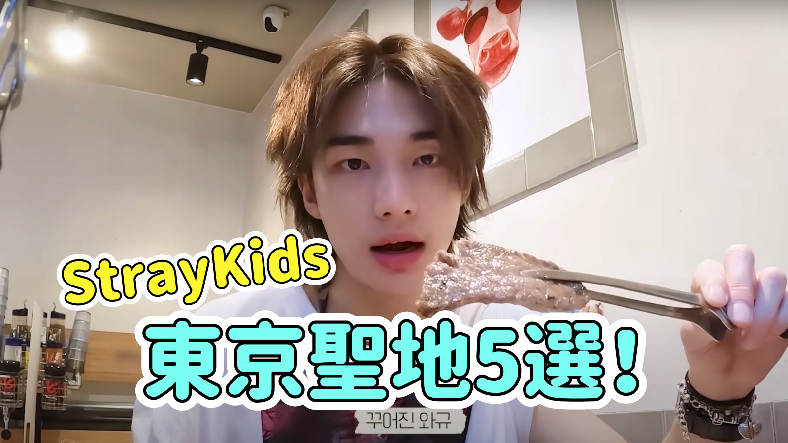 StrayKidsメンバーが訪れた