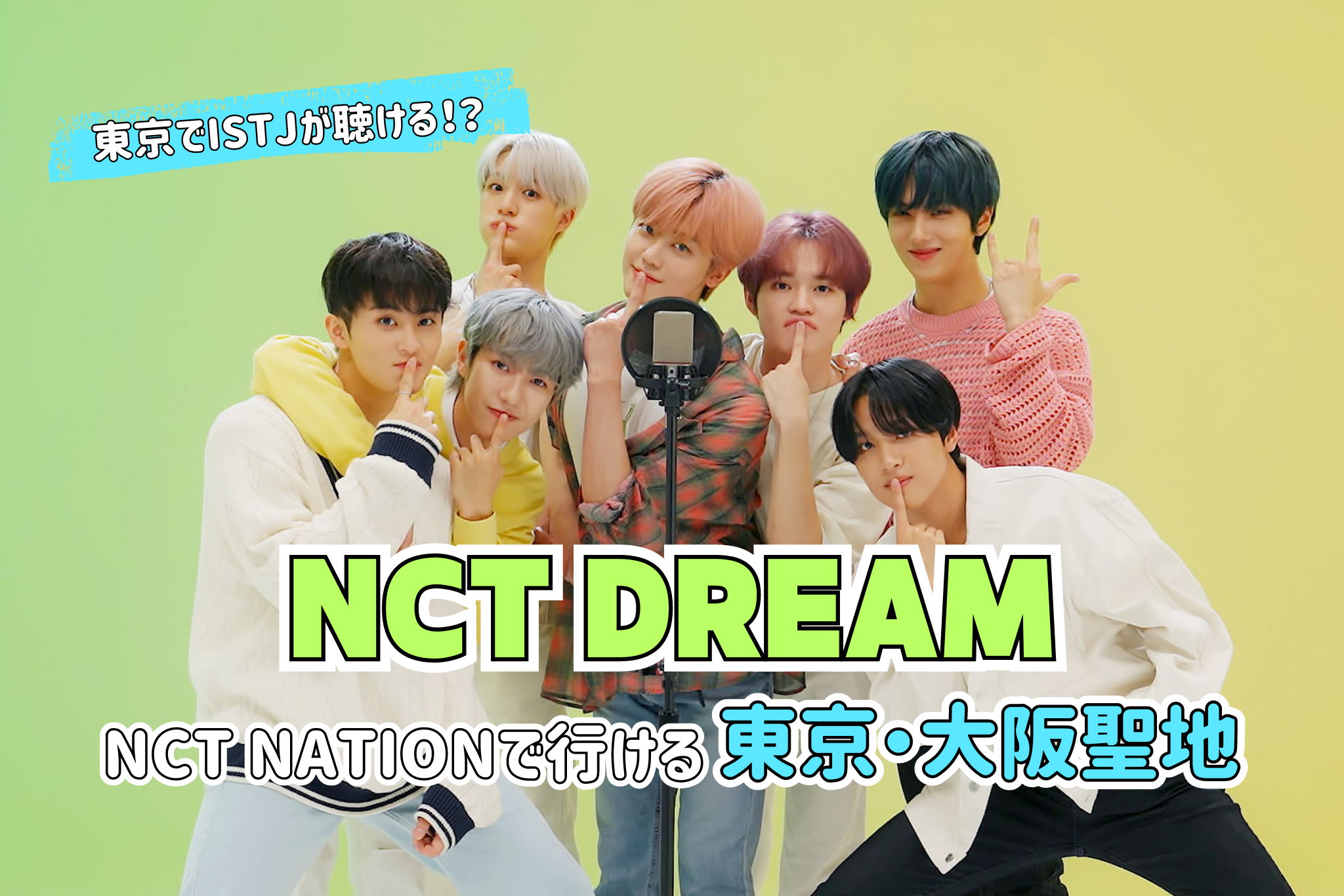 【NCT DREAM】ドリームは日本で何をした！？ NCT NATIONで行ける東京・大阪聖地まとめ