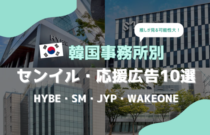 【韓国事務所別】韓国のセンイル広告・応援広告おすすめスポット10選｜HYBE・SM・JYP・WAKEONE