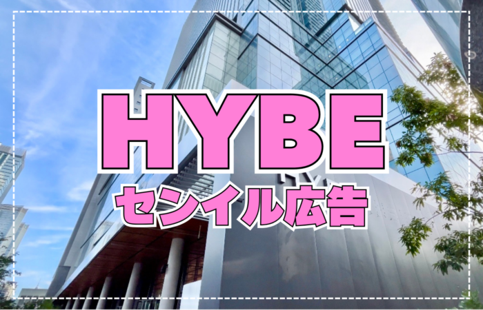 【韓国センイル広告】HYBE(ハイブ)事務所周辺の広告媒体を人気まとめ