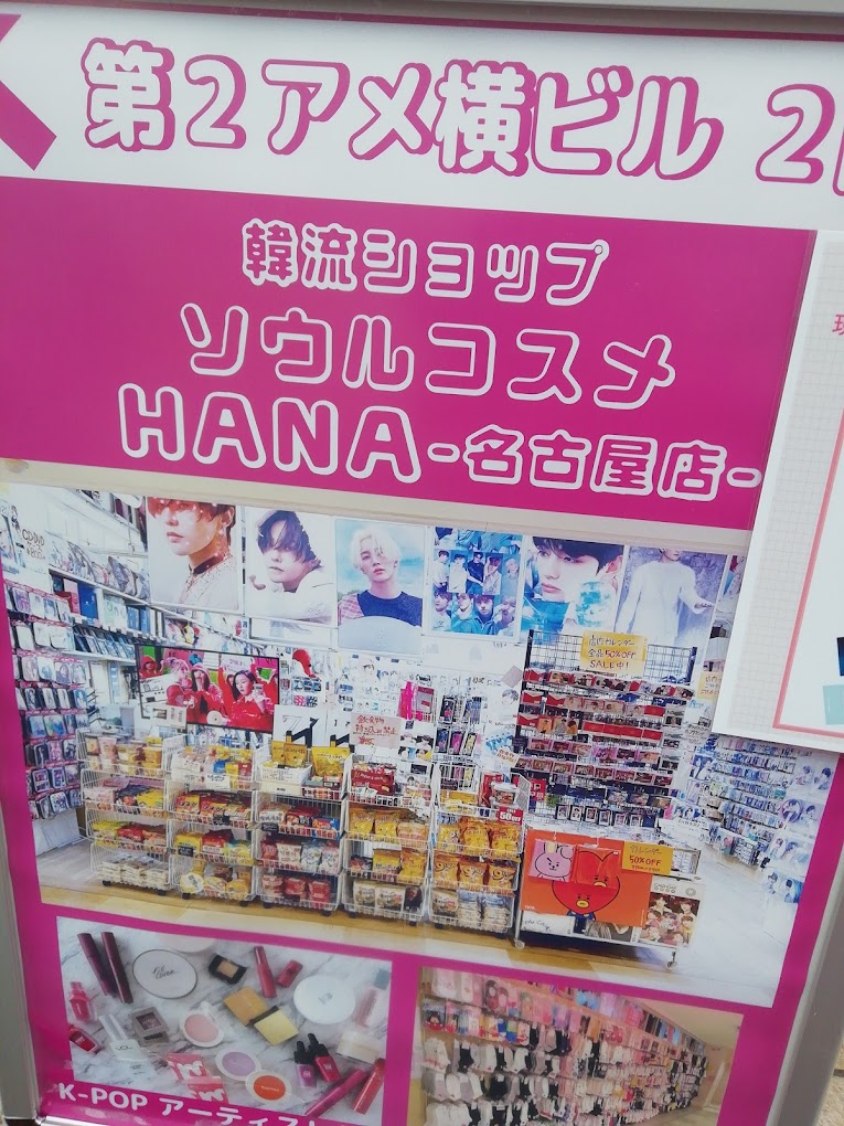 ［愛知］ソウルコスメHANA名古屋店