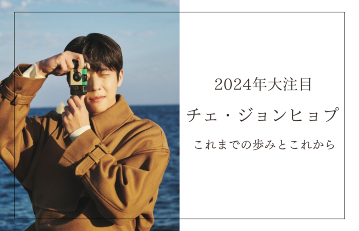 【最新】2024年注目の俳優 チェ・ジョンヒョプとは？｜性格・出演ドラマ・SNS・ファンミーティング
