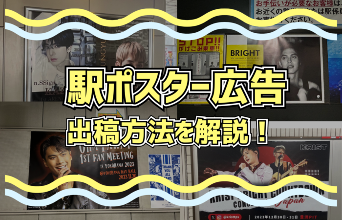 【応援広告】駅ポスター広告に必要な費用は？交通広告の出稿手順・東京大阪のおすすめ駅・注意点などをご紹介！