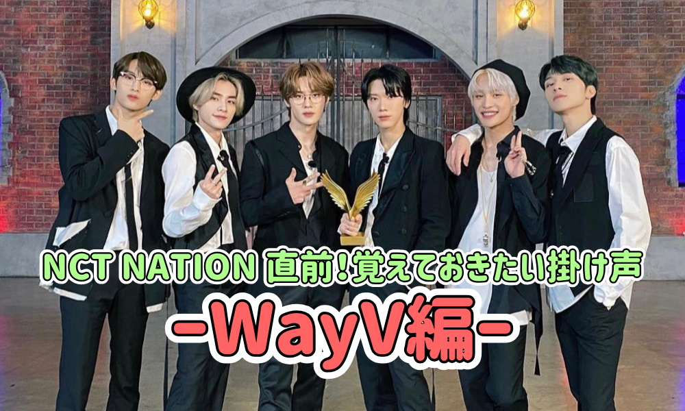 ーWayV編ー