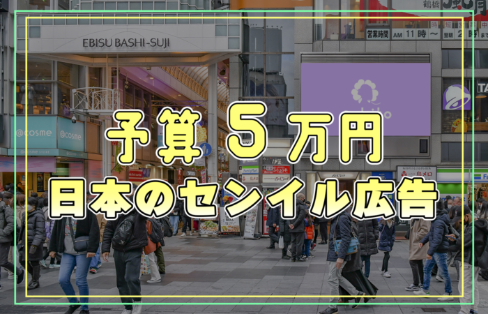 【予算約5万円】国内のセンイル広告街頭ビジョン8選