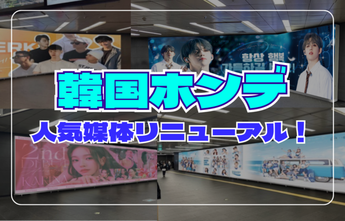 【韓国センイル広告】弘大入口(ホンデイック)駅大人気サイネージがリニューアル！新価格もご案内します！