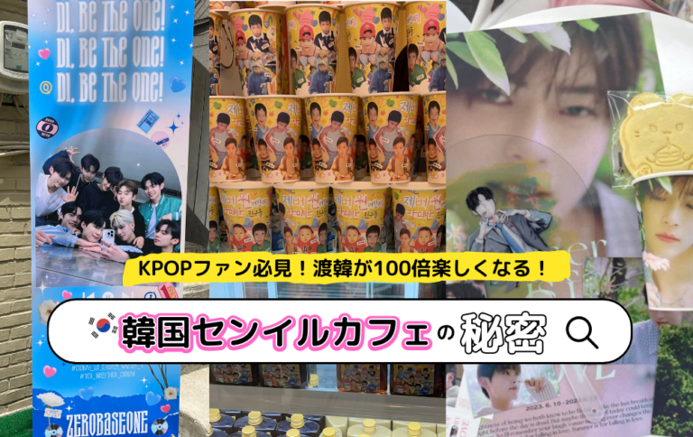 KPOPファン必見！必ず行きたくなる韓国センイルカフェの秘密！韓国で