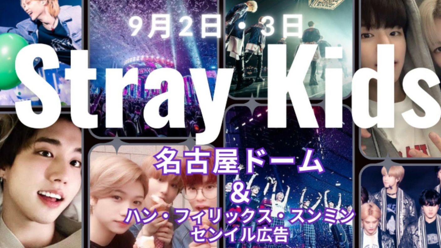 【名古屋】Stray Kids 5大ドームツアー& ハン・フィリックス・スンミン 誕生日広告