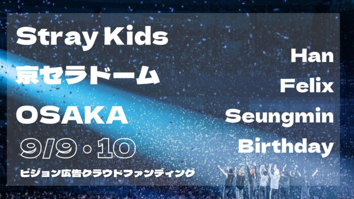 【大阪】Stray Kids 5大ドームツアー&ハン・フィリックス・スンミン 誕生日広告