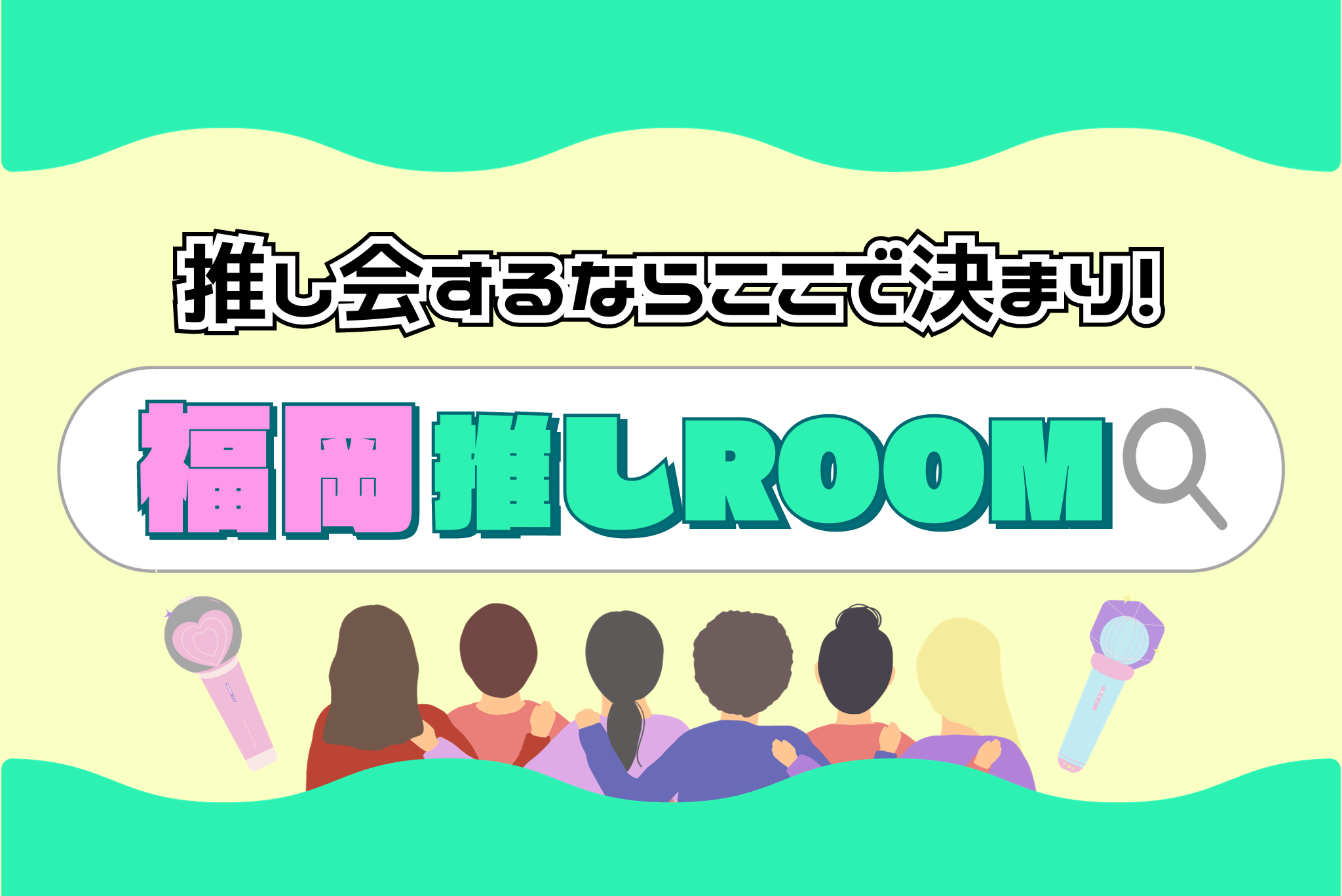 推しルーム表紙