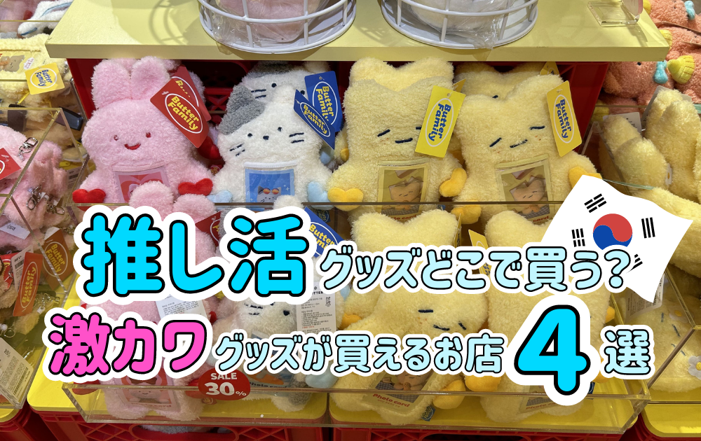 推し活グッズどこで買う？