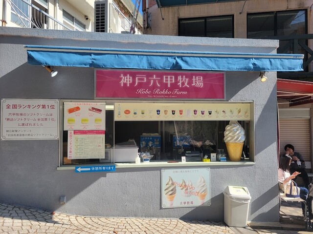 [TREASURE][兵庫]神戸六甲牧場 北野本店