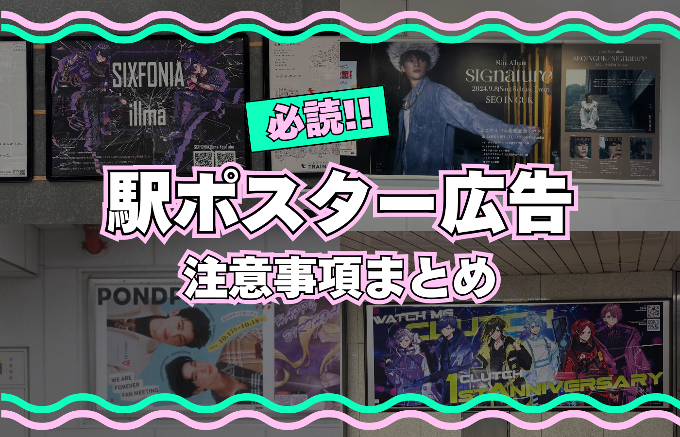 駅ポスター広告の計画前に知りたい！広告実施までの流れと注意事項まとめ