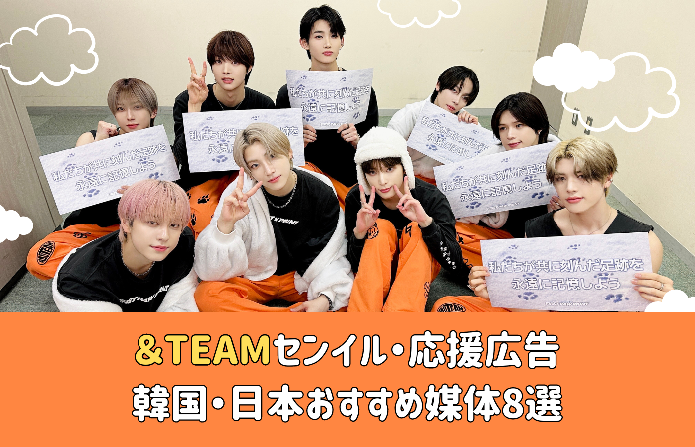 ＆TEAMセンイル・応援広告 おすすめ媒体