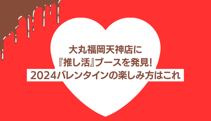 【2024年】大丸福岡天神店に『推し活』ブースを発見！最新のバレンタインの楽しみ方